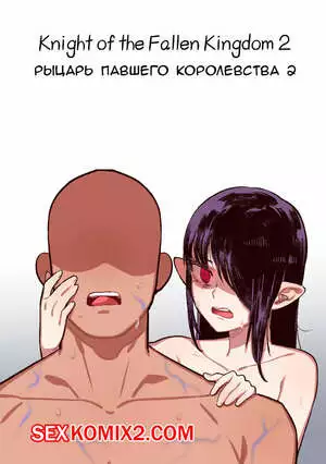 Рыцарь павшего Королевства. Часть 2