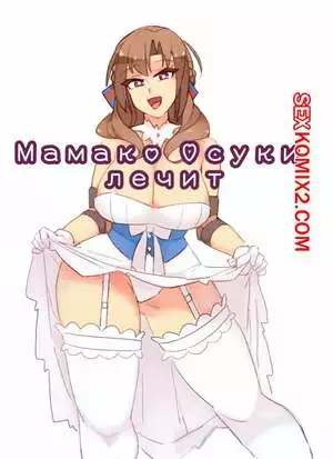 Мамако Осуки лечит