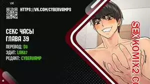 Секс Часы. Части 39 и 40