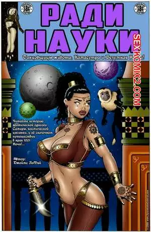 Ради науки. Космическая цыганка. Часть 4