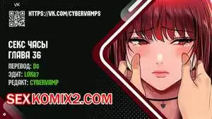 Секс Часы. Части 36 и 37 и 38