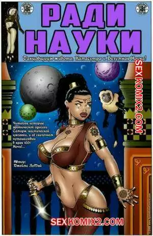 Ради науки. Космическая цыганка. Часть 2