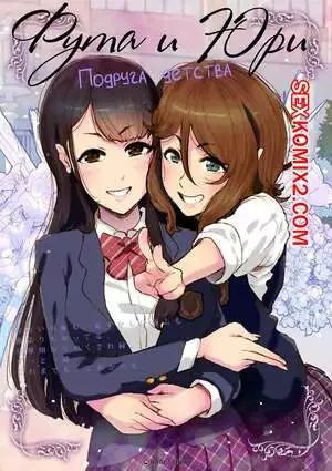 Фута и Юри. Подруга детства