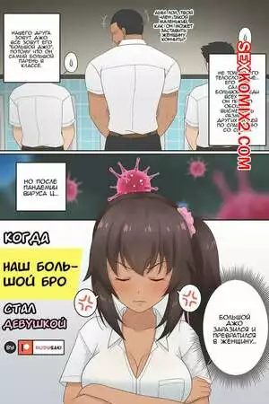 Когда наш большой бро стал девушкой