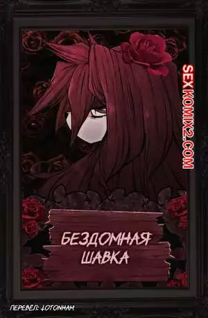 Бездомная шавка