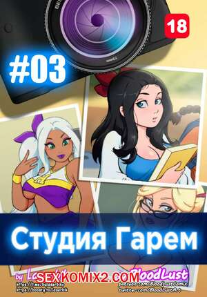 Гарем Студия. Часть 3