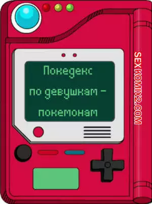 Покедекс по девушкам покемонам. Часть 10