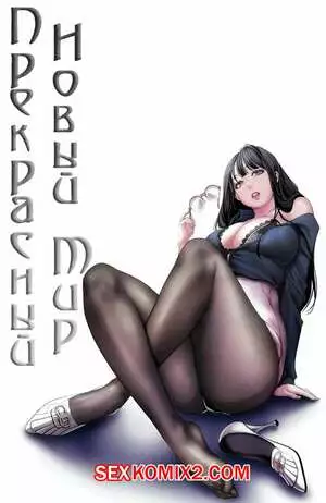 Прекрасный Новый Мир. Части 35 и 36 и 37