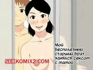 Мой бесполезный старший брат занялся сексом с мамой