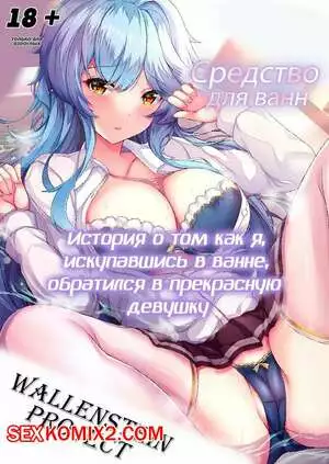 История о том как я, искупавшись в ванне, обратился в прекрасную девушку