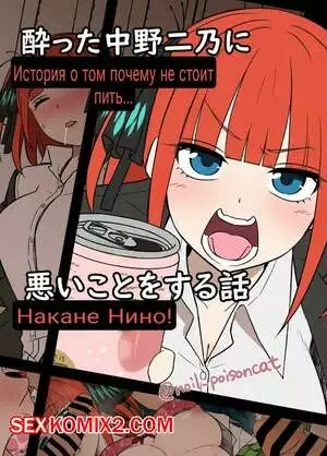 Истории пьяных сестричек Накано. Часть 4. Нино
