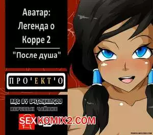 Корра. Аватар. Время душа. Часть 2