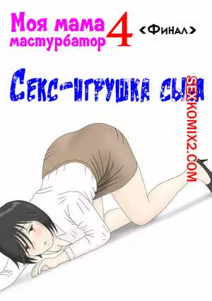 Моя мама мастурбатор. Часть 4