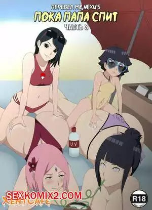 Наруто. Пока папа спит. Часть 3. Hades483 Боруто