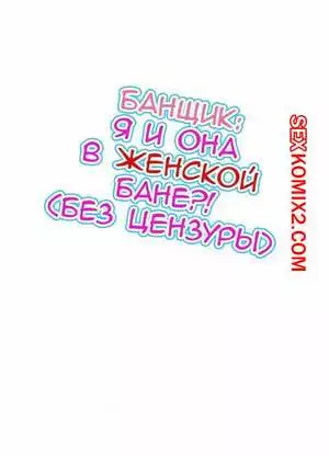 Банщик. Я и она в женской бане. Часть 38 и 39