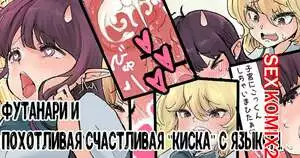 Футанари и похотливая счастливая киска с языком