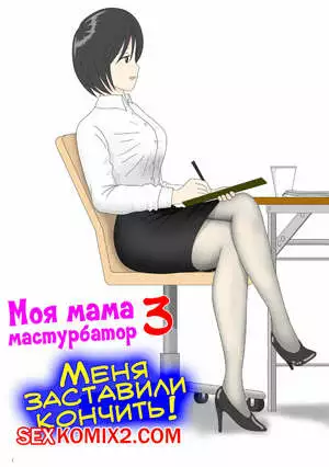 Моя мама мастурбатор. Часть 3
