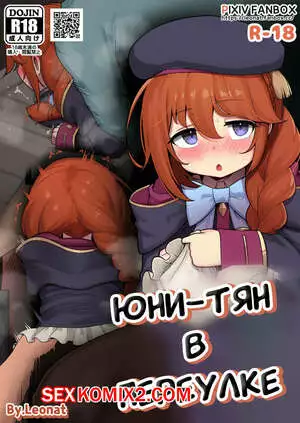 Юни тян в переулке