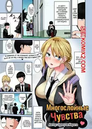 Многослойные Чувства