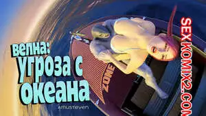 Велна. Угроза с океана