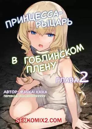 Принцессарыцарь в гоблинском плену. Глава 2. Странное зелье