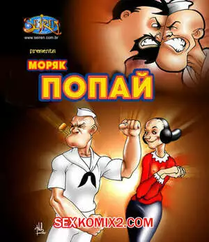 Моряк Попай