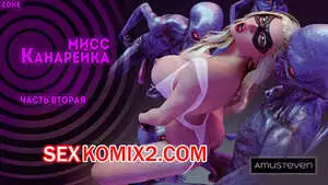 Мисс Канарейка. Часть 2