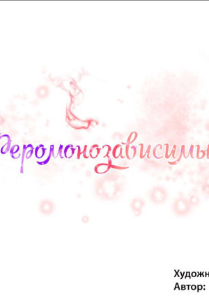 Феромонозависимые. Части 16 и 17 и 18