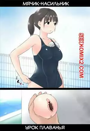 Мячик насильник