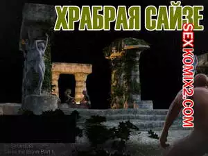 Храбрая Сайзе. Часть 1