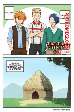 Три поросенка
