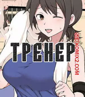 Тренер