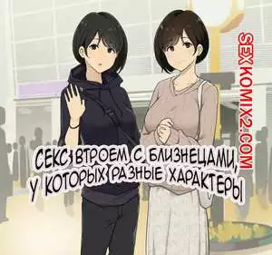 Секс втроем с близнецами, у которых разные характеры