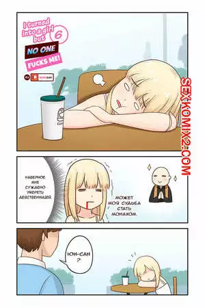 Я превратился в девушку, но никто не трахает меня. Часть 6