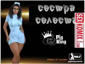 Сестра Селеста