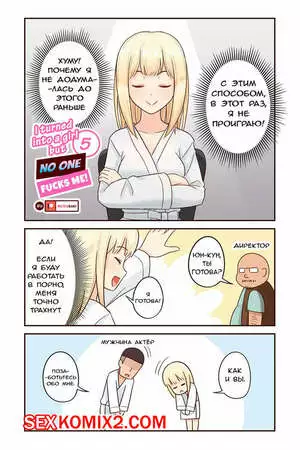 Я превратился в девушку, но никто не трахает меня. Часть 5