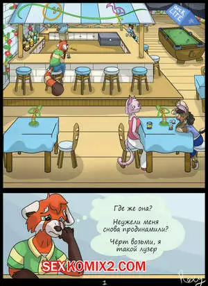 Фурри. Одиночка