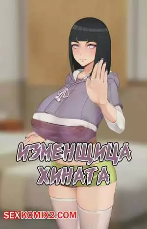 Наруто. Изменщица Хината