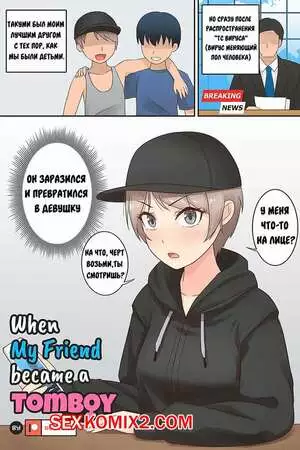 Мой друг превратился в томбоя