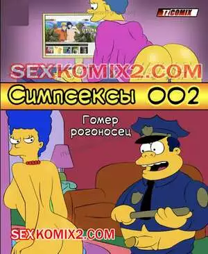 Симпсексы. Часть 2. Гомер рогоносец