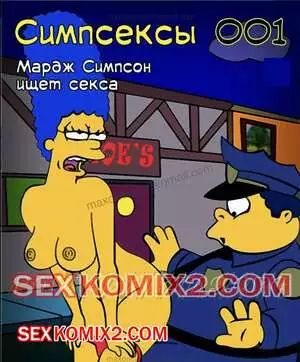 Симпсексы. Часть 1. Мардж Симпсон ищет секса