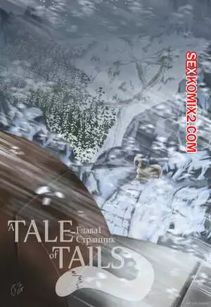 Сказка о Хвостах. Часть 1. Странник