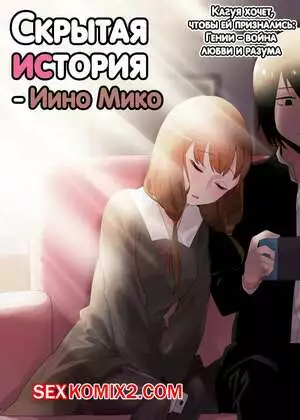 Скрытая предыстория. Иино Мико