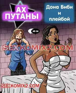 Ах путаны. Часть 6. Дона биби и плейбой