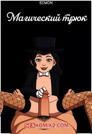 Магический трюк