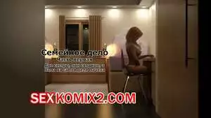 Семейное дело. Часть 1