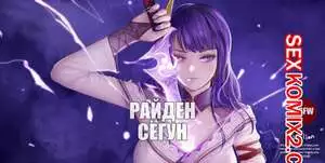 Райден Сёгун