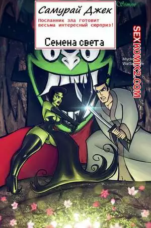 Самурай Джек. Семена Света