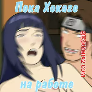 Наруто. Пока Хокаге на работе