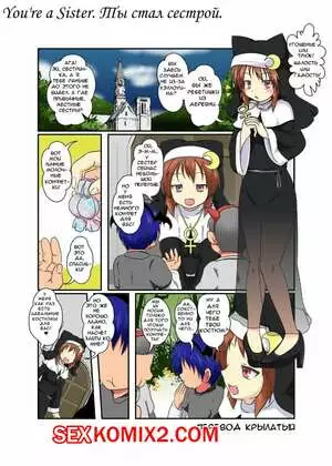 Ты стал сестрой. Новая шалость